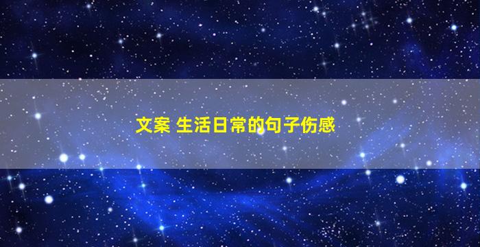 文案 生活日常的句子伤感